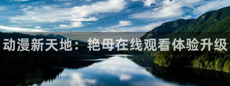 漫蛙下:动漫新天地:艳母在线观看体验升级配图