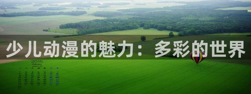 漫蛙词：少儿动漫的魅力：多彩的世界配图