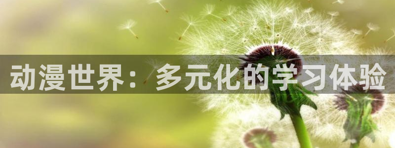 漫蛙绿:动漫世界:多元化的学习体验配图
