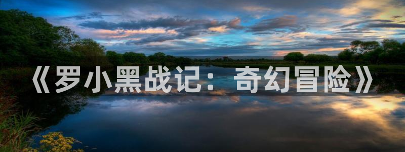 漫蛙云:《罗小黑战记:奇幻冒险》配图