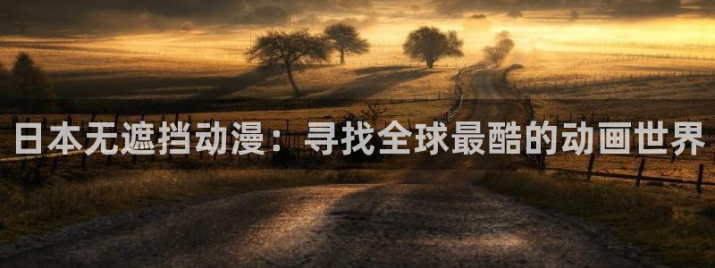漫蛙绿：日本无遮挡动漫：寻找全球最酷的动画世界配图
