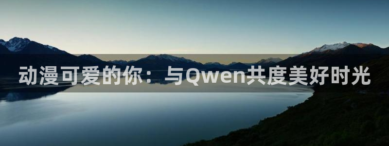 趣漫蛙：动漫可爱的你：与Qwen共度美好时光配图