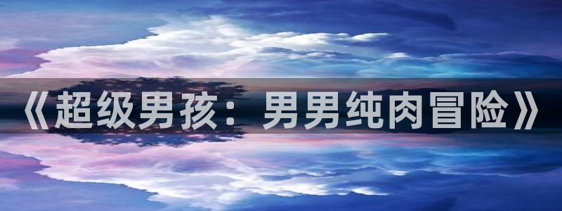 漫蛙本：《超级男孩：男男纯肉冒险》配图