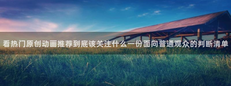 蛙漫网：看热门原创动画推荐到底该关注什么一份面向普通观众的判断清单配图