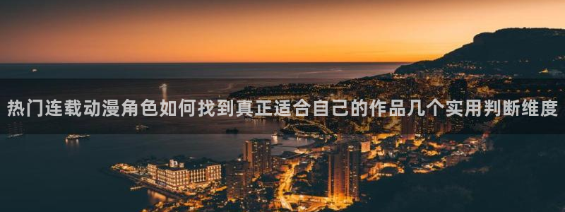 蛙漫里：热门连载动漫角色如何找到真正适合自己的作品几个实用判断维度配图