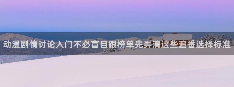 漫哇蛙：动漫剧情讨论入门不必盲目跟榜单先弄清这些追番选择标准配图