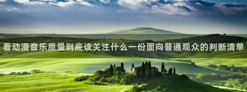 蛙漫下：看动漫音乐质量到底该关注什么一份面向普通观众的判断清单配图