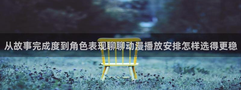 漫蛙号：从故事完成度到角色表现聊聊动漫播放安排怎样选得更稳配图