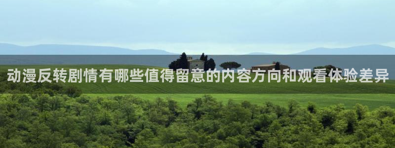 爱漫蛙：动漫反转剧情有哪些值得留意的内容方向和观看体验差异配图