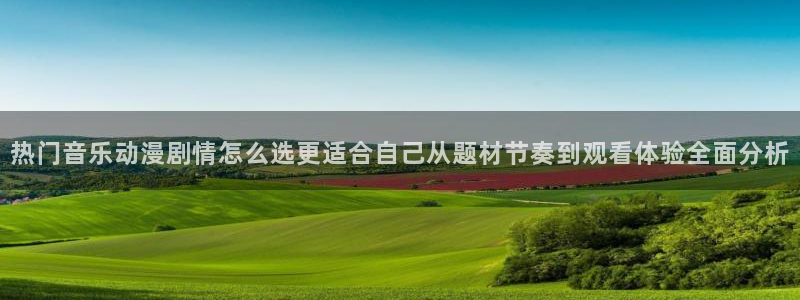 漫蛙X：热门音乐动漫剧情怎么选更适合自己从题材节奏到观看体验全面分析配图