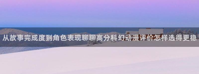 漫蛙可：从故事完成度到角色表现聊聊高分科幻动漫评价怎样选得更稳配图