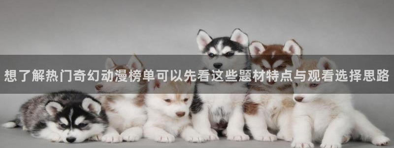 蛙漫蛙：想了解热门奇幻动漫榜单可以先看这些题材特点与观看选择思路配图