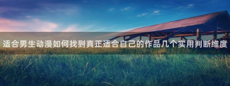 漫蛙中：适合男生动漫如何找到真正适合自己的作品几个实用判断维度配图