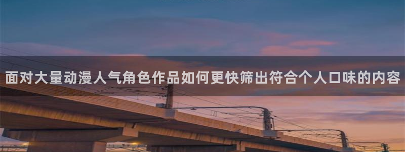 蛙漫屋：面对大量动漫人气角色作品如何更快筛出符合个人口味的内容配图
