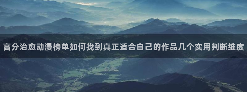 漫蛙站：高分治愈动漫榜单如何找到真正适合自己的作品几个实用判断维度配图
