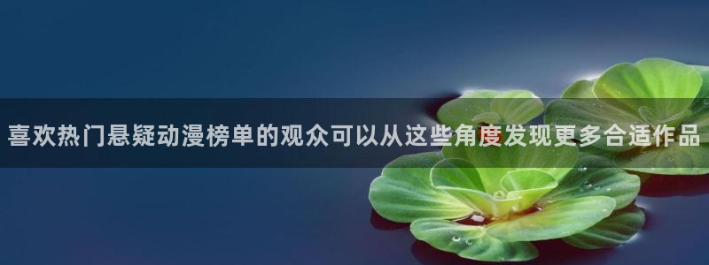 漫蛙社：喜欢热门悬疑动漫榜单的观众可以从这些角度发现更多合适作品配图