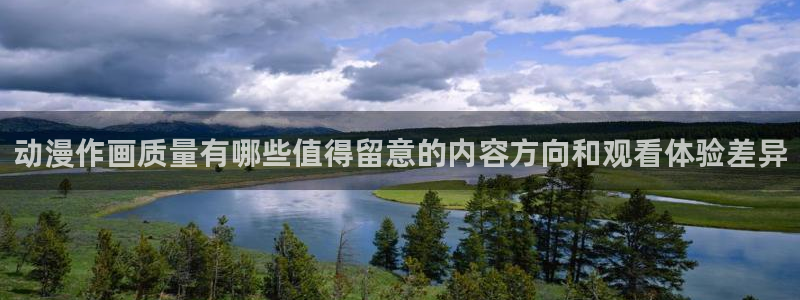 蛙漫社：动漫作画质量有哪些值得留意的内容方向和观看体验差异配图