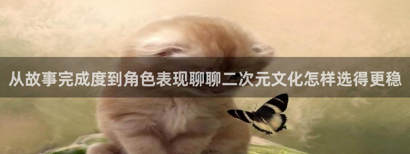 漫蛙台：从故事完成度到角色表现聊聊二次元文化怎样选得更稳配图
