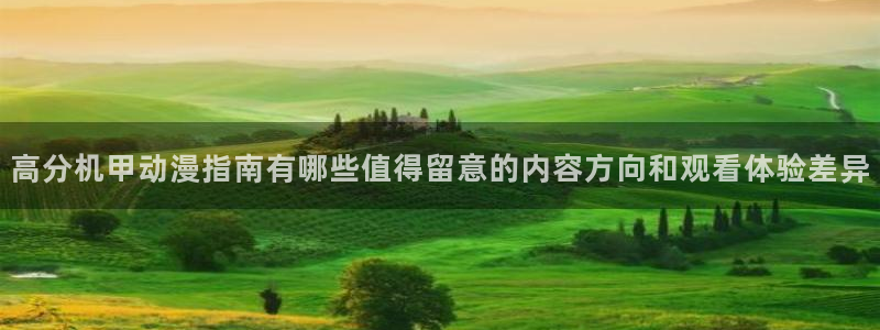 和漫蛙:高分机甲动漫指南有哪些值得留意的内容方向和观看体验差异配图