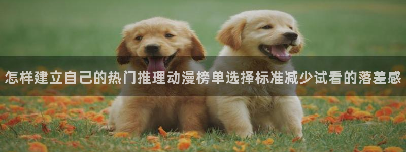 蛙漫屋:怎样建立自己的热门推理动漫榜单选择标准减少试看的落差感配图