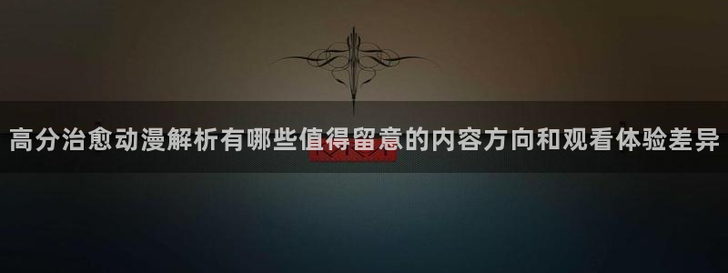 和漫蛙:高分治愈动漫解析有哪些值得留意的内容方向和观看体验差异配图
