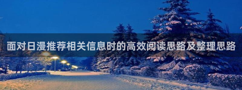漫蛙展:面对日漫推荐相关信息时的高效阅读思路及整理思路配图