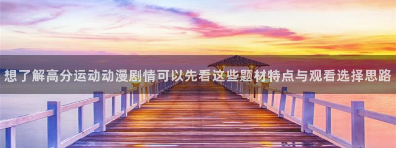 蛙漫畫:想了解高分运动动漫剧情可以先看这些题材特点与观看选择思路配图