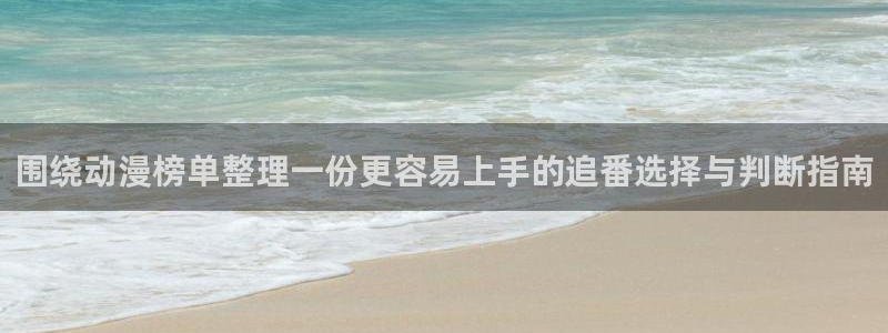 和漫蛙:围绕动漫榜单整理一份更容易上手的追番选择与判断指南配图