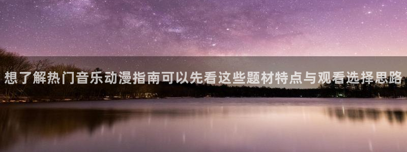 漫蛙飞:想了解热门音乐动漫指南可以先看这些题材特点与观看选择思路配图