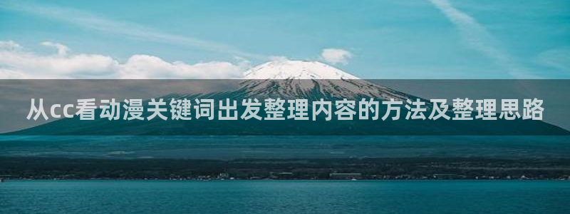 蛙派漫时光:从cc看动漫关键词出发整理内容的方法及整理思路配图
