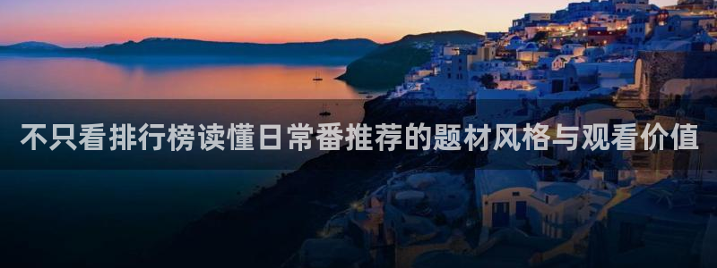 漫蛙类:不只看排行榜读懂日常番推荐的题材风格与观看价值配图